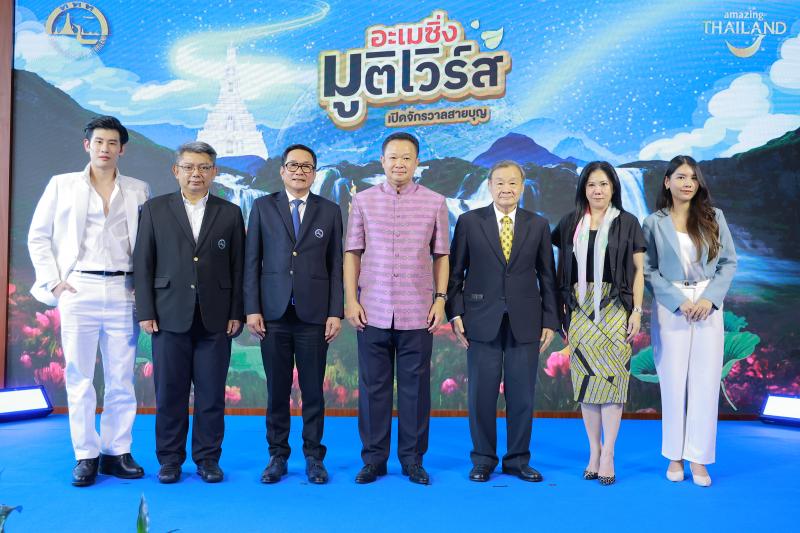 ททท.จัดงาน “อะเมซิ่ง มูติเวิร์ส เปิดจักรวาลสายบุญ” รวบรวมสุดยอดพลังบุญของเมืองไทยไว้ในงานเดียว