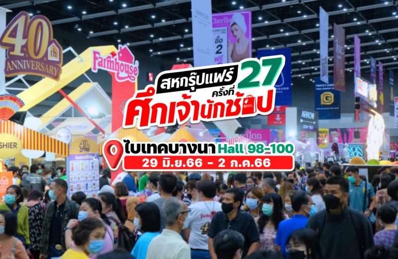 “สหกรุ๊ปแฟร์ ครั้งที่ 27” ศึกเจ้านักช้อป  สินค้าลดแรง กิจกรรมจุใจ 29 มิ.ย.- 2 ก.ค. 66 ที่ไบเทค บางนา