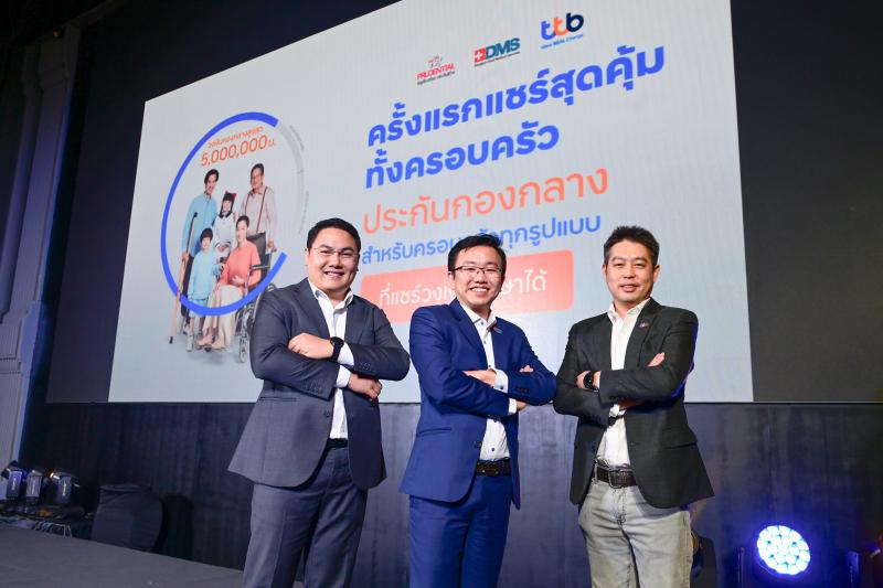 3 พันธมิตร “ทีเอ็มบีธนชาต - พรูเด็นเชียล ประเทศไทย - BDMS”  ผนึกความร่วมมือเปิดตัว “ประกันกองกลาง สำหรับครอบครัวทุกรูปแบบ” ครั้งแรกที่แชร์วงเงินประกันสุขภาพได้ ครบจบในกรมธรรม์เดียว 