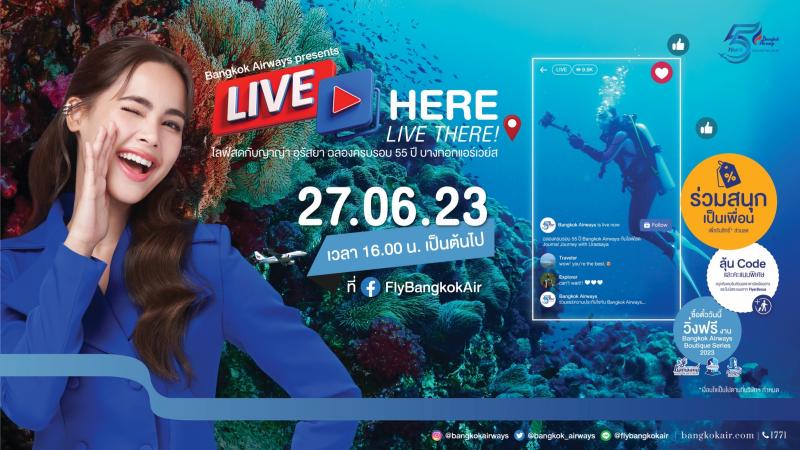 “ญาญ่า อุรัสยา” ชวนจอยโมเมนต์ความสุข สนุกทุกการเดินทาง ในรายการ “LIVE HERE LIVE THERE !” ชมทริคเที่ยวสนุกสไตล์ญาญ่า พร้อมลุ้นรางวัลสุดเอ็กซ์คลูซีฟ 27 มิถุนายนนี้ ที่เฟซบุ๊ก @FlyBangkokAir 