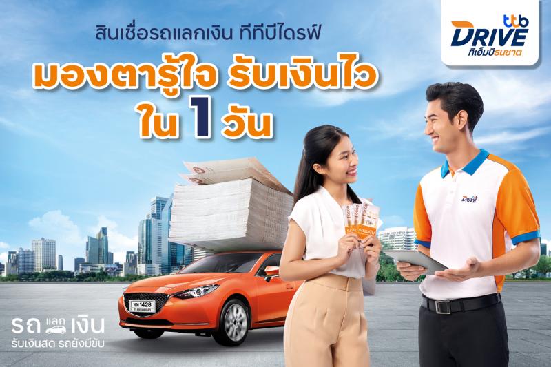ทีทีบีไดรฟ์ ส่งแคมเปญ สินเชื่อรถแลกเงิน “คนบ้านเดียวกัน…แค่มองตาก็รู้ใจ” เสิรฟ์บริการสินเชื่อถึงที่ ทั่วไทย รับเงินไว ภายใน 1 วัน 