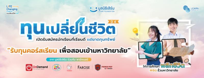 LEARN พา “ทุนเปลี่ยนชีวิต” คว้ารางวัล CSR ระดับโลก The International CSR Excellence Awards 2023  ตอกย้ำการศึกษาสร้างการเรียนรู้อย่างยั่งยืน