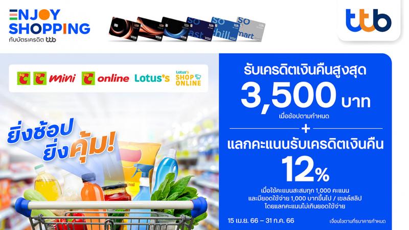 ช้อปคุ้ม กับบัตรเครดิต ttb มอบเครดิตเงินคืนสูงสุด 3500 บาท ที่บิ๊กซี และโลตัส