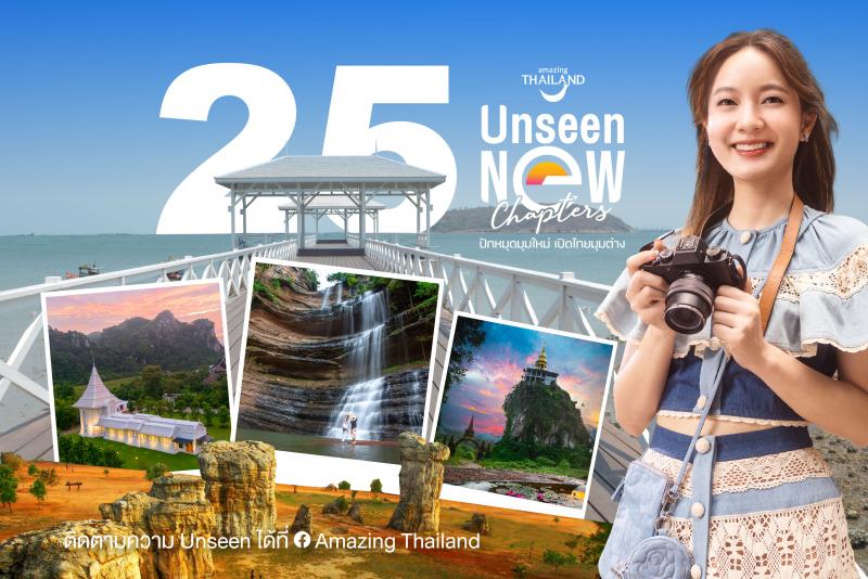 ททท. ประกาศผล Finalist 25 Unseen New Chapters 2566  พร้อมดึงกลยุทธ์ “Music Marketing”  สร้างแรงบันดาลใจผ่านเสียงเพลง ร้อยเรียงแหล่งท่องเที่ยวเป็น “Unseen Music Vacation” 