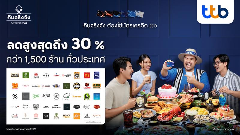 บัตรเครดิต ttb รุกหนักตลาด “ร้านอาหาร” ขยายพันธมิตรเพิ่มมากกว่า 1500 ร้าน  จัดโปรชุดใหญ่ลดสูงถึง 30% ตลอดปี ดึง โอ๊ต ปราโมทย์ เป็นพรีเซ็นเตอร์ ร่วมจัดกิจกรรมเอ็กซ์คลูซีฟ ให้ผู้ถือบัตร