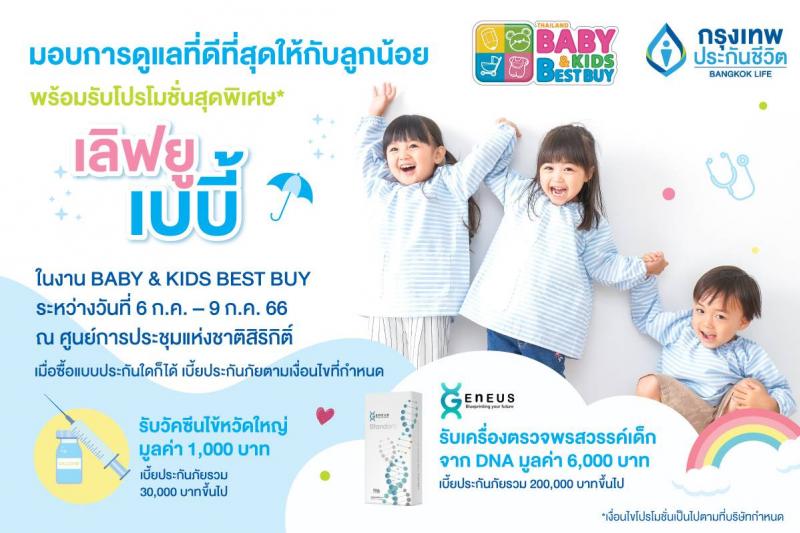 กรุงเทพประกันชีวิต ร่วมออกบูทในงาน Thailand Baby & Kids Best Buy ครั้งที่ 52                                                                        คัดสรรแผนความคุ้มครองที่ตอบโจทย์ ตรงใจ ทั้งสุขภาพ และเงินออมเพื่อลูกน้อย