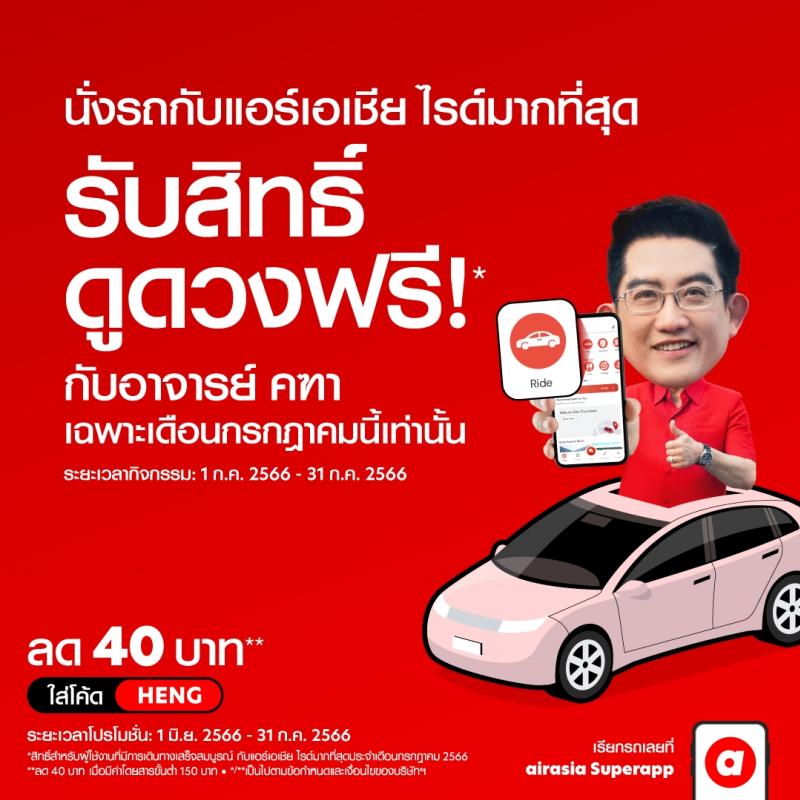 airasia ride x อาจารย์คฑาชวนนั่งไรด์ทำบุญเสริมสิริมงคล สุขภาพแข็งแรงรับครึ่งปีหลัง