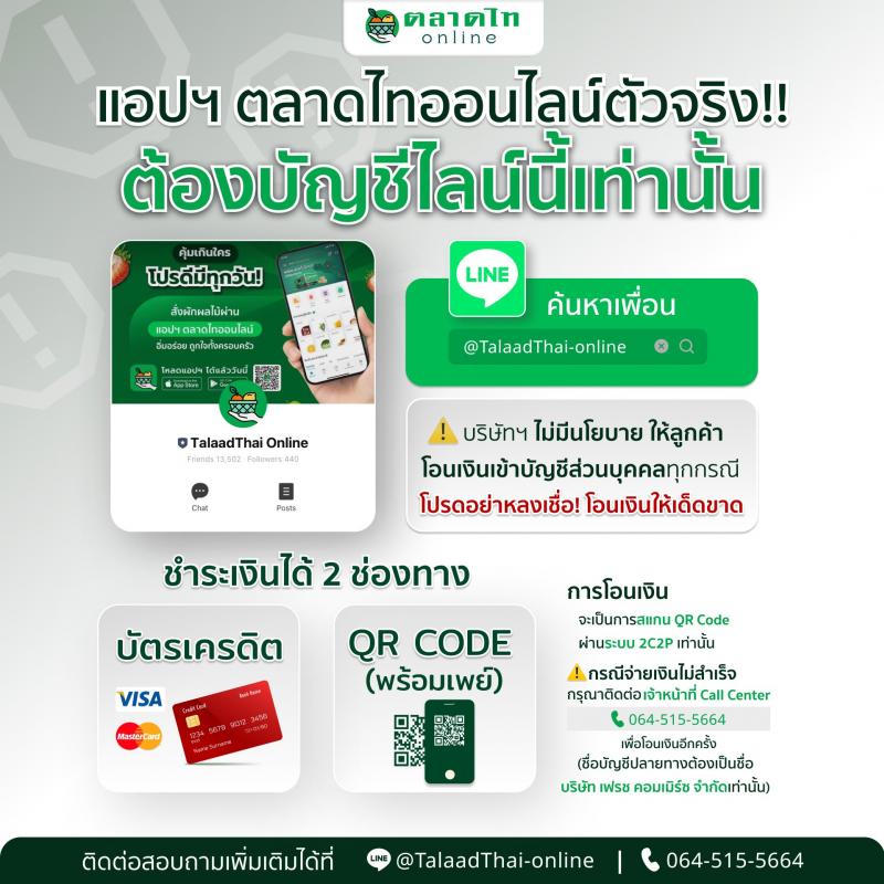 Talaadthai Online (ตลาดไทออนไลน์) เตือนภัยผู้บริโภค ระวัง!! มิจฉาชีพ เปิด Line Open Chat แอบอ้างใช้ชื่อ Talaadthai Online