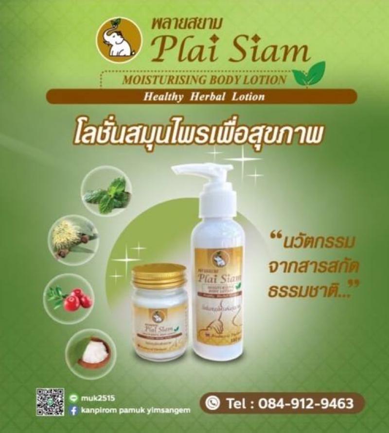 พลายสยาม มอยส์เจอร์ไรเซอร์ บอดี้ โลชั่น PLAI SIAM MOISTURISING BODY LOTION