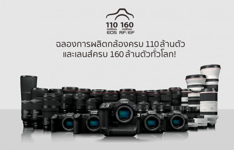 แคนนอน ฉลองชัยตอกย้ำความสำเร็จในการผลิตกล้องซีรีส์ EOS ครบ 110 ล้านตัว และเลนส์ RF/EF ครบ 160 ล้านตัว