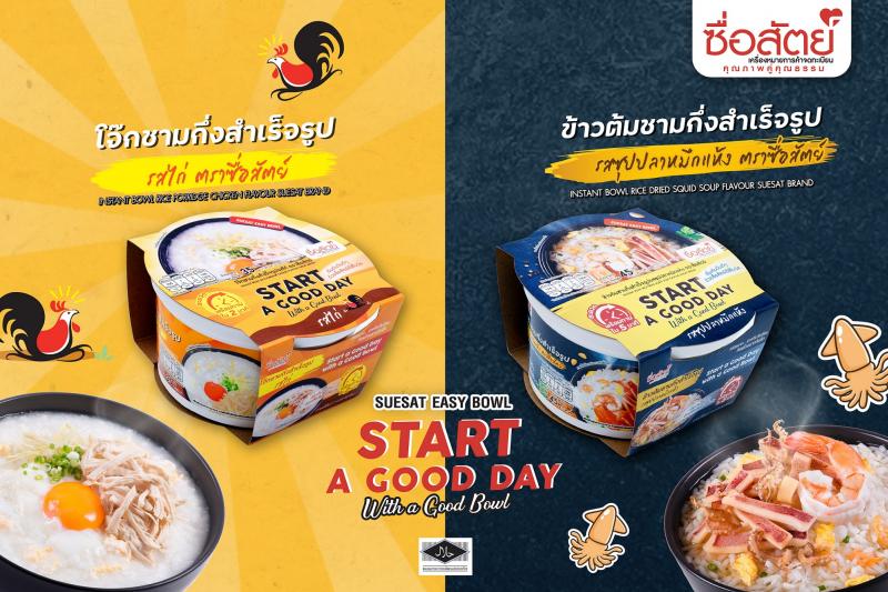 ”ซื่อสัตย์” เปิดมิติใหม่เมนูโจ๊ก ข้าวต้ม ชูคอนเซ็ปต์ ”Start a Good Day with a Good Bowl”  ท้าให้ลองเปิดประสบการณ์ใหม่ที่น่าจดจำกับ 2 รสชาติ ”โจ๊กชามกึ่งสำเร็จรูป รสไก่” และ ”ข้าวต้มชามกึ่งสำเร็จรูป รสซุปปลาหมึกแห้ง”