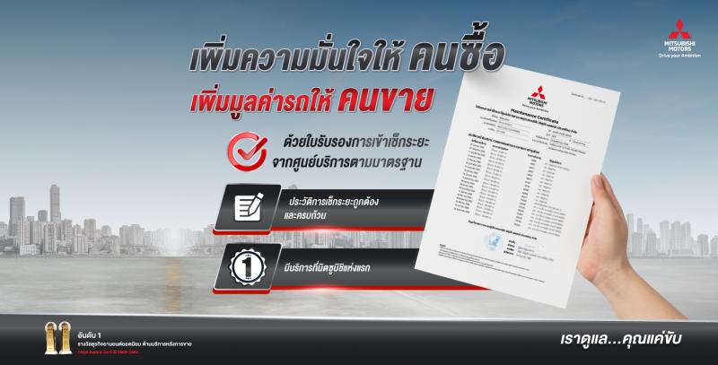 เพิ่มมูลค่าการขายต่อรถ ด้วย ‘ใบรับรองการเข้าศูนย์บริการมาตรฐานของ บริษัท มิตซูบิชิ มอเตอร์ส (ประเทศไทย) จำกัด’ (Maintenance Certificate) ครั้งแรกในตลาดยานยนต์ไทย ภายใต้แนวคิด ‘รถดี  ดูแลดี ราคาขายต่อดี’