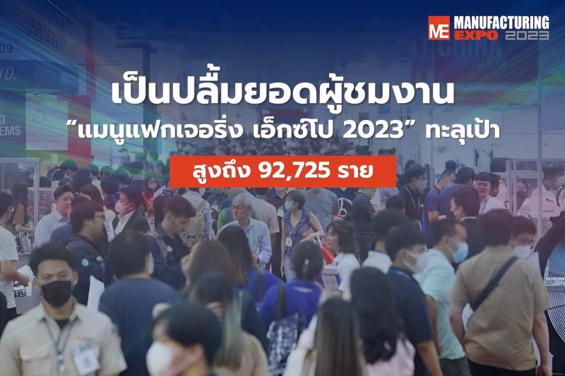 อาร์เอ็กซ์ เทรดเด็กซ์ เป็นปลื้มยอดผู้ชมงาน “แมนูแฟกเจอริ่ง เอ็กซ์โป 2023” ทะลุเป้า