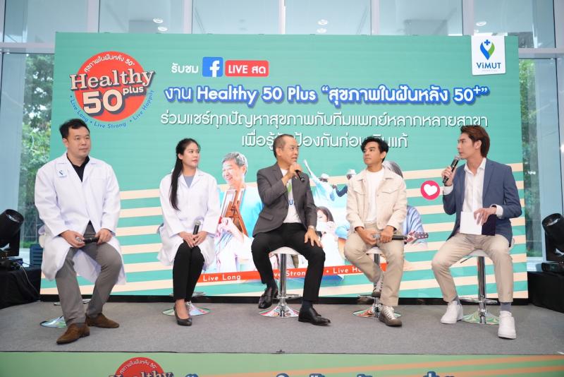 รพ.วิมุต สร้างสุขภาพในฝันหลังวัย 50+ พร้อมปล่อยแคมเปญใหญ่ “ViMUT Healthy 50 Plus” รุกตลาดสูงวัย  ชูกลยุทธ์ปรับบริการเฮลท์แคร์รับมือสังคมผู้สูงอายุในไทยครบทุกมิติ 