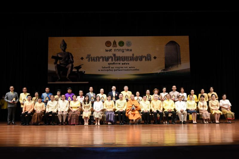 วธ.มอบรางวัลเชิดชูปูชนียบุคคล-ผู้ใช้ภาษาไทย-ภาษาไทยถิ่นดีเด่น-ผู้มีคุณูปการต่อการใช้ภาษาไทย 