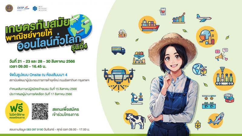 สถาบัน NEA เชิญชวน ผู้ประกอบการสินค้าเกษตร สินค้าแปรรูป และอาหารไทย เข้าร่วมโครงการ “เกษตรทันสมัย พาณิชย์ขายให้ ออนไลน์ทั่วโลก” รุ่นที่ 4