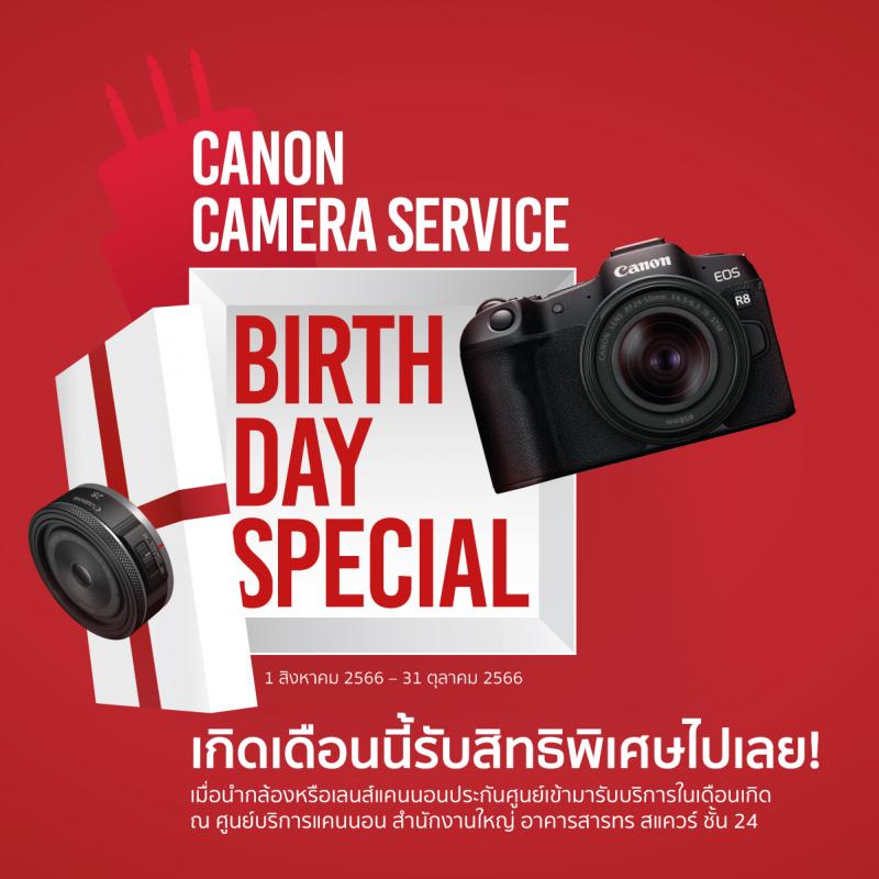 ของขวัญสุดพิเศษโดนใจช่างภาพ! แคนนอน จัดแคมเปญดีต่อใจ  ”Canon Camera Service Birthday Special” มอบส่วนลดค่าบริการและซ่อมด่วนฟรีในเดือนเกิดของลูกค้า 
