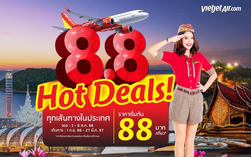 ไทยเวียตเจ็ทออกโปรฯ ‘8.8 Hot Deals!’ ตั๋วเริ่มต้น 88 บาท