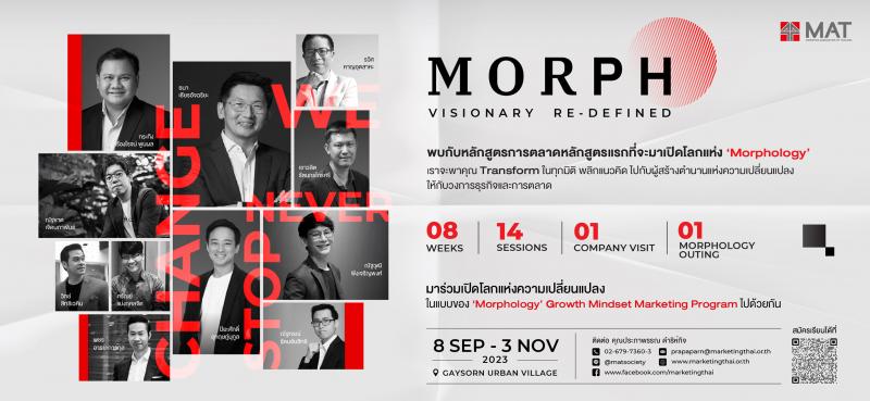 สมาคมการตลาดฯ เปิดหลักสูตรผู้บริหารใหม่ล่าสุด “M O R P H : Visionary Re-Defined” หลักสูตรใหม่ล่าสุดของสมาคมการตลาดแห่งประเทศไทย ที่จะมาเปิดโลกแห่ง ‘Morphology : Growth Mindset Marketing Program’