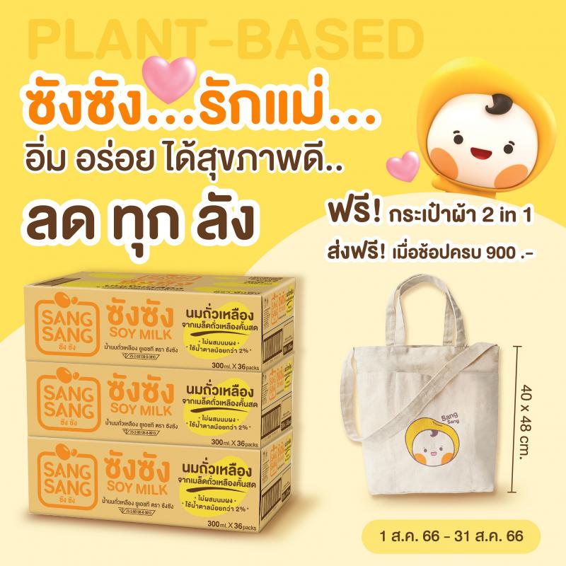 “ซังซัง” ชวนเล่นกิจกรรม “ซังซัง ชวนกด EMOJI ที่ใช่ เเม่ของฉัน น่ารัก ที่สุด”   ลุ้นรับกระเป๋าผ้าพร้อม GiftSet 10 รางวัล มาพร้อมโปรฯ สั่งซังซังส่งกลับบ้านบอกรักเเม่ 