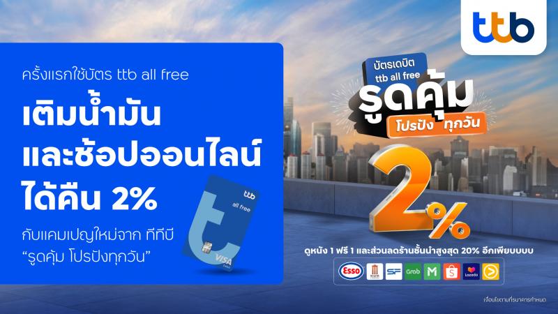 ครั้งแรก ใช้บัตรเดบิต ttb all free เติมน้ำมันและช้อปออนไลน์ ได้คืน 2% กับแคมเปญใหม่จาก ทีทีบี “รูดคุ้ม โปรปังทุกวัน”