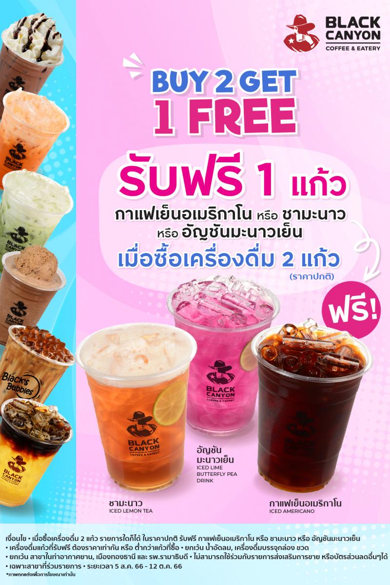 “แบล็คแคนยอน” จัดโปรสุดปัง ซื้อเครื่องดื่ม 2 แก้ว รับฟรี กาแฟเย็นอเมริกาโน หรือ ชามะนาว หรือ อัญชันมะนาวเย็น 1 แก้ว