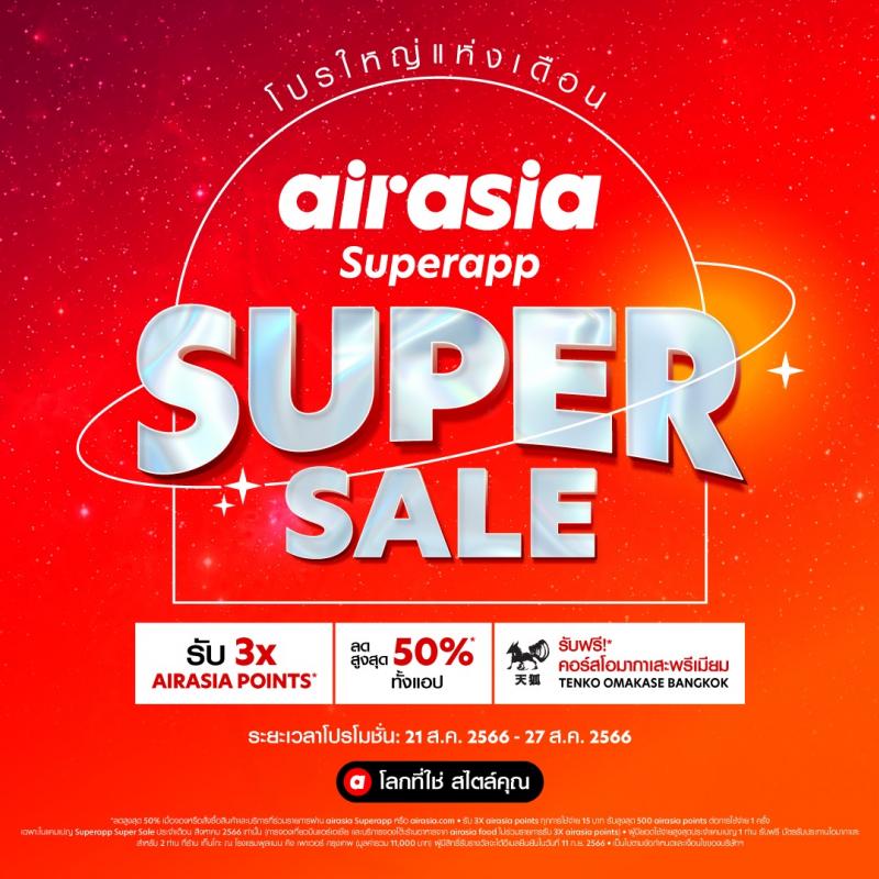 airasia Superapp Super Sale จัดเต็มเดือนสิงหา 21-27 สิงหาคม 2566  กระหน่ำลดสุดคุ้ม กับส่วนลดสูงสุด 50%* เที่ยวบิน โรงแรม รถรับ-ส่ง จองร้านอาหาร และอีกมากมาย!