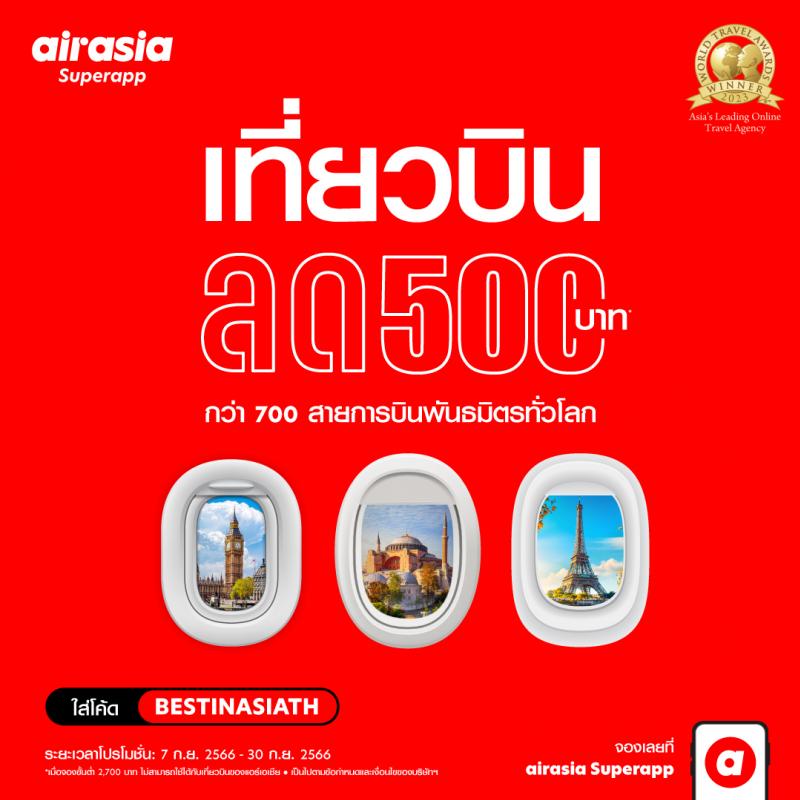 airasia Superapp ฉลองชัยชนะครั้งแรกในฐานะแอปท่องเที่ยวออนไลน์ชั้นนำของเอเชียที่ได้รับรางวัล ’Asia’s Leading Online Travel Agency (OTA)’  ประจำปี 2566