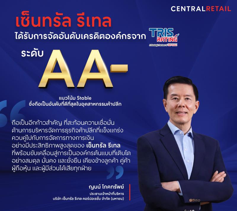 เซ็นทรัล รีเทล ปลื้ม! ได้รับการจัดอันดับเครดิตจากทริสเรทติ้งที่ ”AA-”  ตอกย้ำภาพการเป็นผู้นำค้าปลีกแห่งเอเชีย