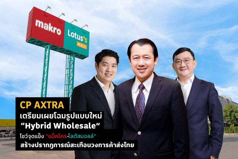 CP AXTRA เตรียมเผยโฉมรูปแบบใหม่ “Hybrid Wholesale” โชว์จุดแข็ง “แม็คโคร-โลตัสมอลล์” สร้างปรากฎการณ์สะเทือนวงการค้าส่งไทย 
