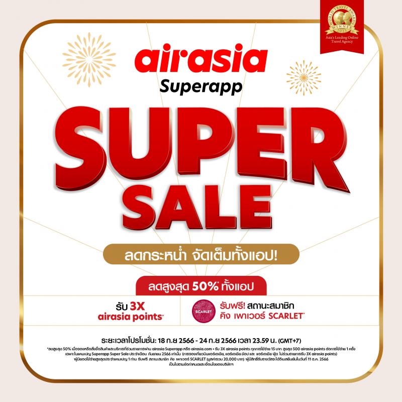 airasia Superapp Super Sale  ลดกระหน่ำรับวันหยุดยาว จัดเต็มทั้งพัก-กิน-บิน-เที่ยว! ตลอด  18-24 กันยายน  2566