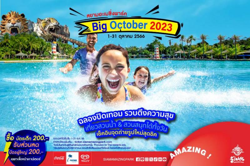 สยามอะเมซิ่งพาร์ค รวบตึงความสุขต้อนรับปิดเทอมกับเทศกาล Big October 2023 เที่ยวสวนน้ำ-สวนสนุกแบบฉ่ำ ๆ ฟินทั้งวันกับเครื่องเล่นมาตรฐานโลก เช็คอินจุดถ่ายรูปใหม่สุดชิค ชมฟรี!! การแสดงดนตรีและคัฟเวอร์แดนซ์จากชาวกระโปรงบานขาสั้น ทุกวันเสาร์-อาทิตย์ ตลอดเดือนตุลาคม