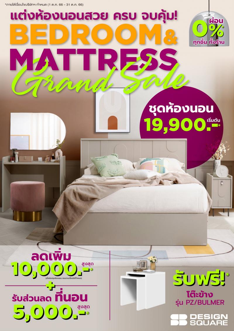 เอสบี ดีไซน์แสควร์ จัดโปรสุดว้าว!! ‘Bedroom & Mattress Grand Sale 2023’ 