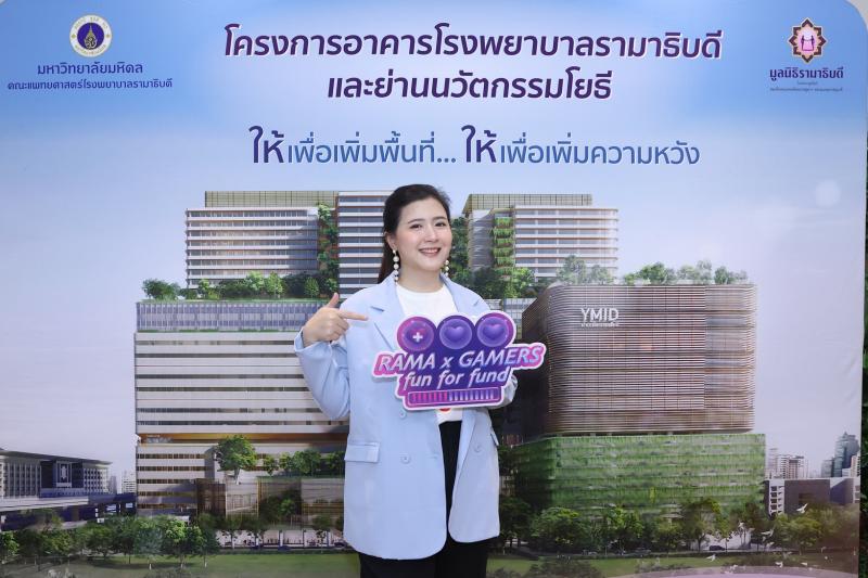 โฟกัส-จีระกุล ปลุกพลังคนรุ่นใหม่   ร่วมเปิดตัวแคมเปญ Rama X Gamers “Fun For Fund”  ชวนระดมทุนสร้างโรงพยาบาลรามาธิบดีใหม่   