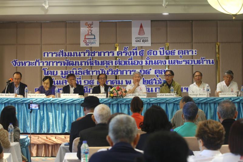 50 ปี 14 ตุลา คนเดือนตุลาลั่นภารกิจยังไม่จบระดมสมองหาทางออก รวมพลังแก้ทุกข์เข็ญประชาชนร่วมสร้างประชาธิปไตยอัตลักษณ์ไทย