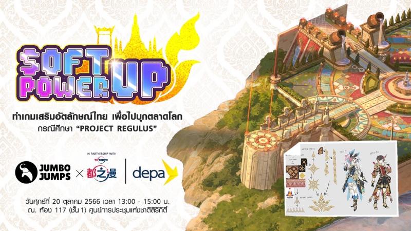 จัมโบ้ จั๊มพส์ - ดีป้า เดินหน้าจัด Soft-power Up! ทำเกมเสริมอัตลักษณ์ไทยเพื่อไปบุกตลาดโลก กรณีศึกษา “Project REGULUS” มุ่งยกระดับทักษะผู้ประกอบการเกมไทย เตรียมพร้อมสู่การแข่งขันในระดับสากล