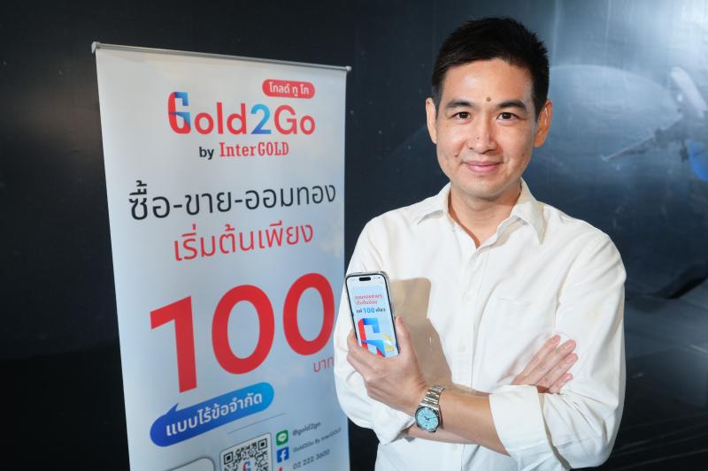 อินเตอร์โกลด์ ซื้อ-ขายทองออนไลน์ เผยโฉม ‘Gold2Go (โกลด์ทูโก)’ มิติใหม่ ซื้อทอง ออมทองผ่านแอพ