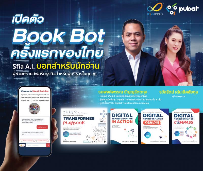 เปิดตัวบอทสำหรับนักอ่านครั้งแรกของไทย!   Sfia A.I. Book Bot ผู้ช่วยทรานส์ฟอร์มธุรกิจสำหรับผู้บริหารในยุค AI 