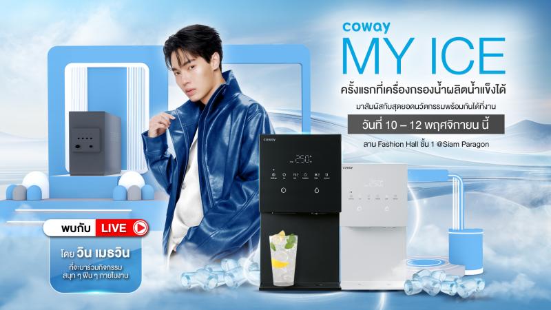 โคเวย์ ชวนหนุ่มวิน-เมธวิน เปิดตัวโปรดักต์ใหม่เอาใจสายคูลในงาน  “COWAY MY ICE”