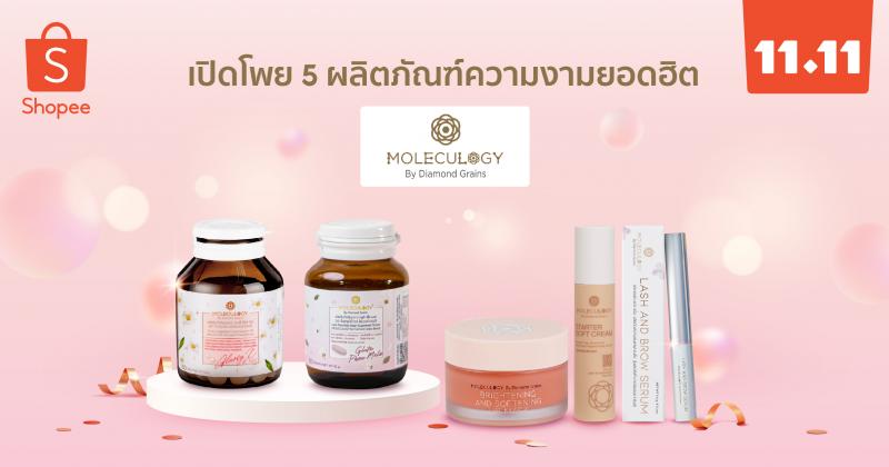 “Moleculogy” จับมือ “ช้อปปี้” แนะนำผลิตภัณฑ์ยอดฮิตตลอดกาล 5 รายการ ฉลองแคมเปญ Shopee 11.11 ลด ใหญ่ มาก