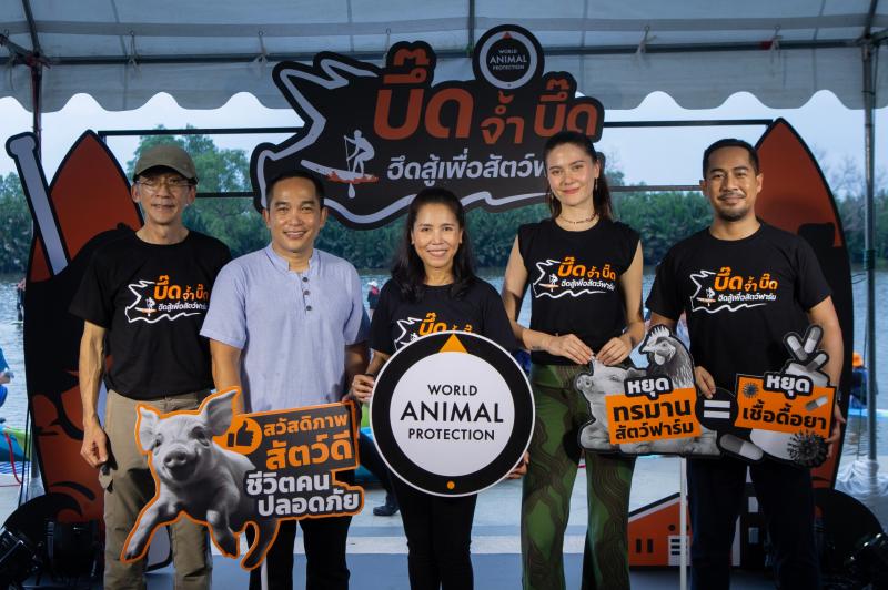 องค์กรพิทักษ์สัตว์แห่งโลก ประเทศไทย รณรงค์ต้านเชื้อดื้อยาจากฟาร์มอุตสาหกรรม คิกออฟแคมเปญ “บึ๊ด จ้ำ บึ๊ด ฮึดสู้เพื่อสัตว์ฟาร์ม” 