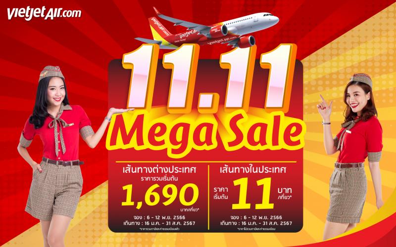 ไทยเวียตเจ็ทออกโปรฯ ’11.11 Mega Sales’ ตั๋วเริ่มต้น 11 บาท