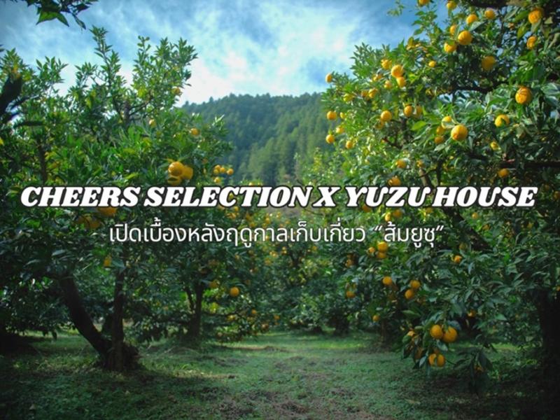 Cheers Selection x Yuzu House เปิดเบื้องหลังฤดูกาลเก็บเกี่ยว “ส้มยูซุ”  เตรียมส่งนวัตกรรมเครื่องดื่มรสชาติใหม่สู่ตลาดพรีเมียม 15 พฤศจิกายนนี้