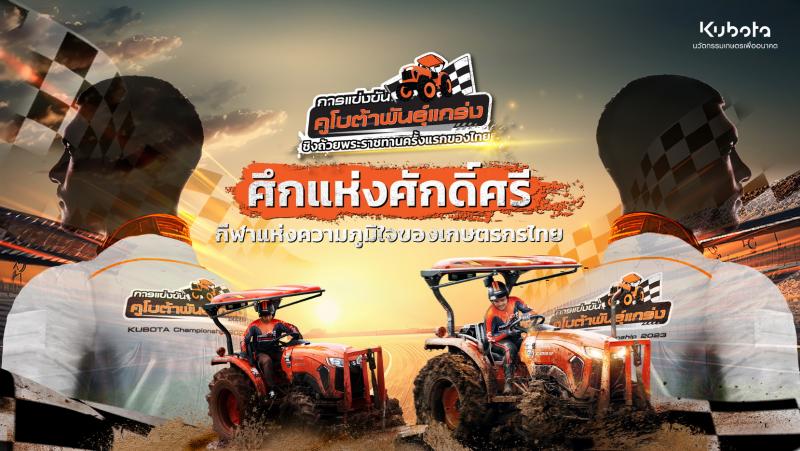 “สยามคูโบต้า” ชวนคนไทยร่วมลุ้นสุดยอดนักขับแทรกเตอร์รอบชิงชนะเลิศ ในศึกการแข่งขัน “คูโบต้าพันธุ์แกร่ง 2023 ชิงถ้วยพระราชทานครั้งแรกของไทย” เตรียมเปิดสนาม พร้อมทัวร์ฟาร์ม และอิ่มอร่อยกับอาหารชื่อดัง 18 พ.ย. นี้ ณ คูโบต้าฟาร์ม ชลบุรี