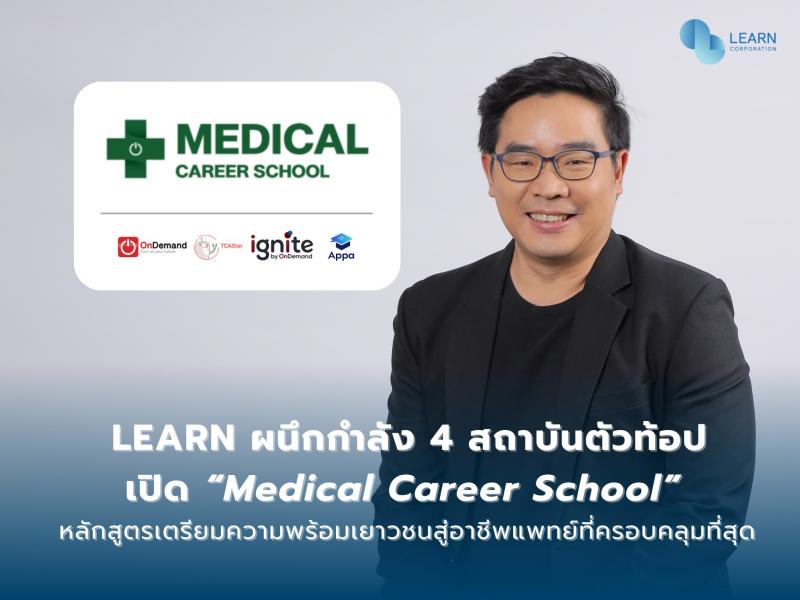 LEARN ผนึกกำลัง 4 สถาบันตัวท้อป เปิด “Medical Career School” หลักสูตรเตรียมความพร้อมเยาวชนสู่อาชีพแพทย์ ที่ครอบคลุมที่สุด