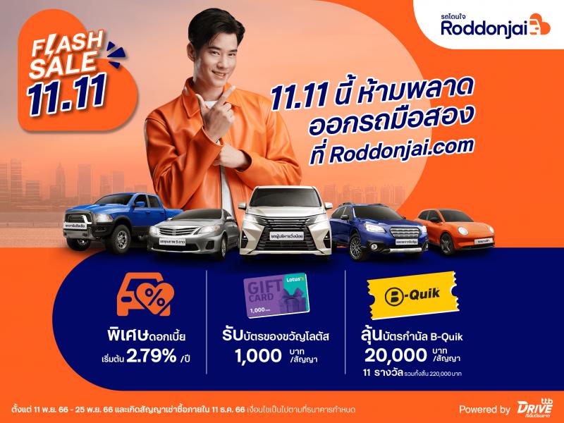 ทีทีบีไดรฟ์ จัดโปรสุดปัง Flash Sale 11.11 ดอกเบี้ยพิเศษเริ่มต้น 2.79% ต่อปี  พร้อมรับโชค 2 ต่อ เมื่อออกรถมือสองที่ เว็บไซต์ Roddonjai