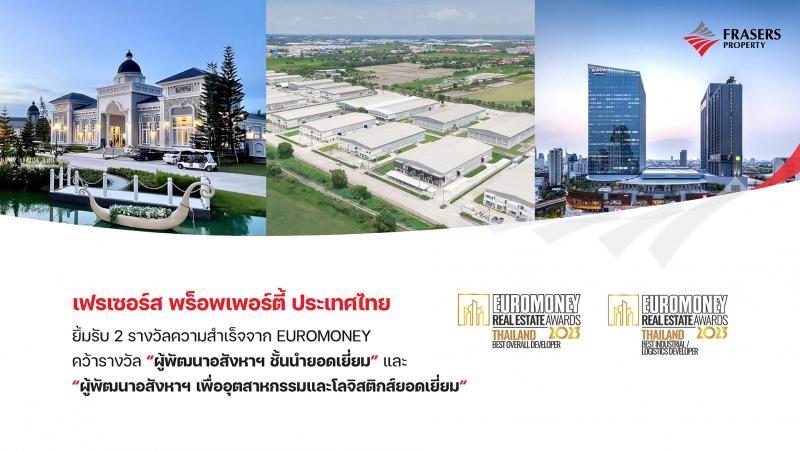 เฟรเซอร์ส พร็อพเพอร์ตี้ ประเทศไทย ยิ้มรับ 2 รางวัลความสำเร็จจาก EUROMONEY คว้ารางวัล “ผู้พัฒนาอสังหาฯ ชั้นนำยอดเยี่ยม” และ “ผู้พัฒนาอสังหาฯ เพื่ออุตสาหกรรมและโลจิสติกส์ยอดเยี่ยม”