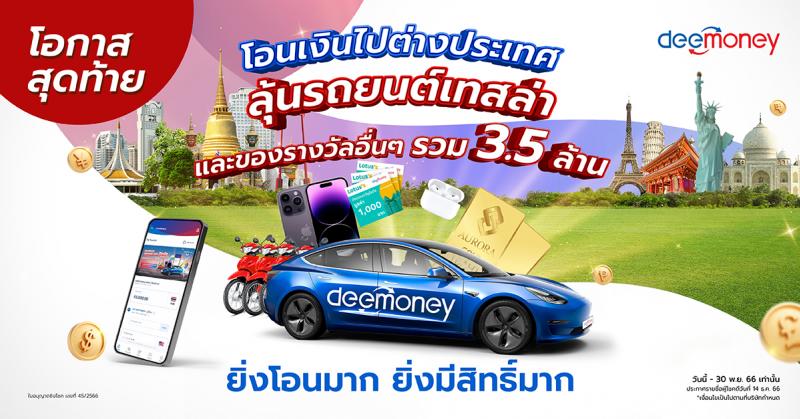 โค้งสุดท้าย!! โอนดี แจกฟรีเทสล่า DeeMoney แจกโชคใหญ่รวมกว่า 3.5 ล้านบาท