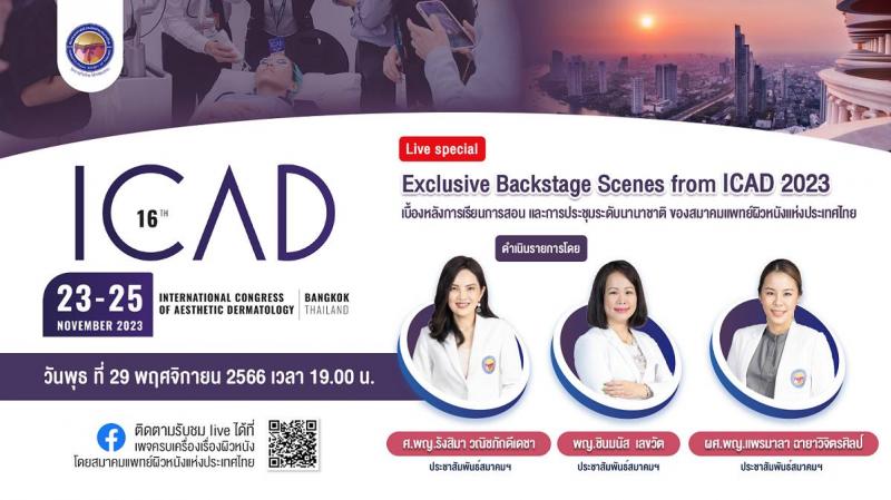 สมาคมแพทย์ผิวหนังแห่งประเทศไทย เชิญรับชมเพจเฟซบุ๊ก “ครบเครื่องเรื่องผิวหนัง” ใน...EP. Live Special ...ICAD2023 “Exclusive Backstage Scenes from ICAD 2023”