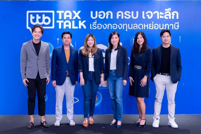 ทีทีบี สัมมนาพิเศษ “ttb tax talk บอก ครบ เจาะลึก เรื่องกองทุนลดหย่อนภาษี” เชิญกูรูเจาะลึกกลยุทธ์ คัดจัดพอร์ตกองทุน SSF และ RMF รับเทศกาลลดหย่อนภาษี